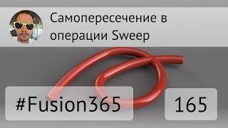 Самопересечение при Sweep во Fusion 360 - Выпуск #165