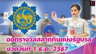  LIVE : ถ่ายทอดสด การออกรางวัลสลากกินแบ่งรัฐบาล งวดวันที่ 1 ธ.ค. 2567