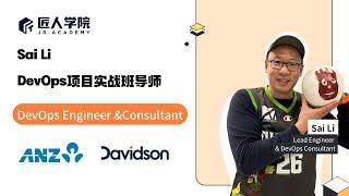 匠人导师来啦：李赛|DevOps项目班资深课程导师|李赛老师有话说|澳洲DevOps