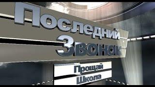 Футаж Последний звонок 11 класс. Прощай школа.