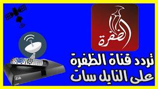 تردد قناة الظفرة على النايل سات  على النايلسات 2019