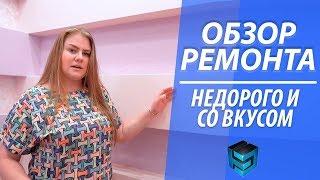 Красивый ремонт из недорогих материалов. Подробный обзор квартиры.