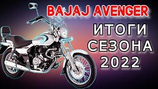 Bajaj Avenger 220 Cruise. Замечания и впечатления