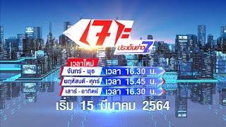 เจาะประเด็นข่าว 7HD เวลาใหม่ เริ่ม 15 มี.ค.64