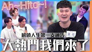 被迫二選一！！由誰上鏡？！｜第一次上節目的心路歷程 ft. 綜藝大熱門