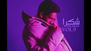 Hassan Alattar - Shukran (Vol.9) (Official Music Video) | حسن العطار - شكرا