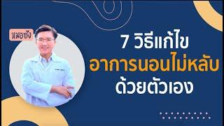 7 วิธีแก้ไขอาการนอนไม่หลับด้วยตัวเอง