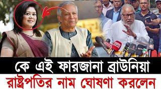 কে এই ফারজানা ব্রাউনিয়া যে রাষ্ট্রপতির নাম ঘোষণা করলেন।