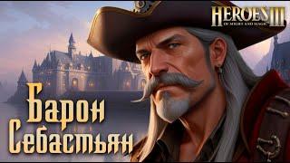 Барон Себастьян #6 | Невозможные Герои