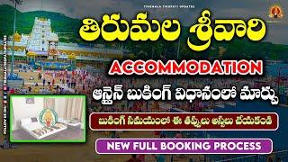 Tirumala Online Accommodation Booking New Process || అందరికంటే ముందుగా రూమ్స్ బుక్ చేయడం ఎలా ?