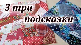 Красота из самых мелких обрезков. Три подсказки шить красиво. Sewing tricks.