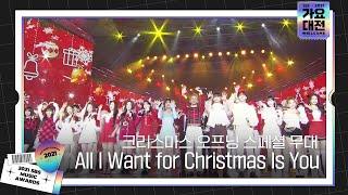 크리스마스 오프닝 스페셜 무대 ‘All I Want for Christmas Is You’ㅣ2021 SBS 가요대전(2021sbsgayo)ㅣSBS ENTER.