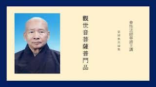 觀世音菩薩普門品  12  會性法師華語主講  (有字幕)