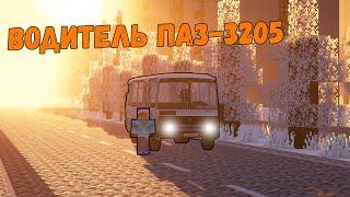 ВОДИТЕЛЬ ПАЗ-3205 | Работаю Водителем Автобуса | Поездка На Пазике В Майнкрафте | Автобусник №4