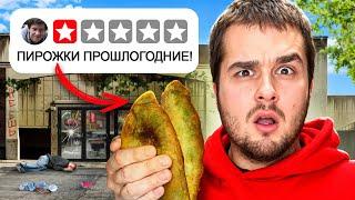 ПРОБУЮ еду с САМОЙ ХУДШЕЙ оценкой/ Отзывы врут?