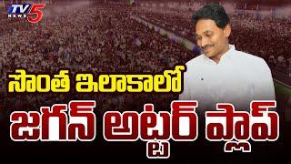 సొంత ఇలాకాలో అట్టర్ ప్లాప్ YSRCP Public Meeting @ Prodduturu | CM Jagan " SIDDHAM " Sabha | TV5 News