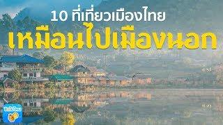 10 ที่เที่ยวเมืองไทย สวยเหมือนไปเมืองนอก