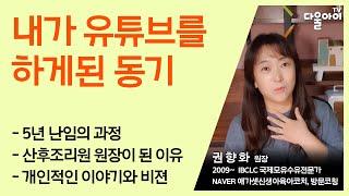 내가 유튜브를 하게된 동기/엄마들이 댓글로 질문하신 개인적인 이야기들과 앞으로의 비젼/권향화 원장의 5년 난임과 산후조리원 운영, 애가셋신생아육아코치, 다울아이TV 까지의 히스토리
