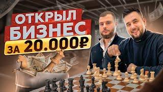 Бизнес идея с минимальными вложениями. Детский шахматный клуб Chess First