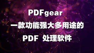 PDFgear 是一款功能强大且多用途的 PDF 处理软件