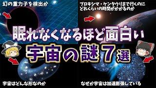 【総集編】眠れなくなるほど面白い宇宙の謎７選【ゆっくり解説】