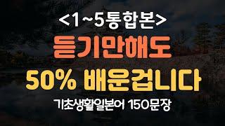 [간바레일본어]기초생활일본어 150문장 듣기만하세요 #1~5 통합본 (일본어회화,일본어반복,기초일본어,일본어독학,일본어,일본어배우기)