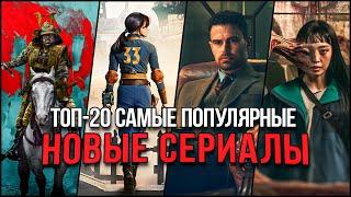 Топ 19 Лучших новых сериалов 2024 | Самые популярные сериалы, которые стоит посмотреть