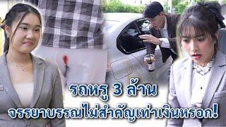 รถหรู 3 ล้าน จรรยาบรรณไม่สำคัญเท่าเงินหรอก! | We Kids Smile Film