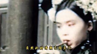 1912年晚清女性真实影像：青楼女子婀娜多姿，落魄格格风情万种！【影像历史汇】