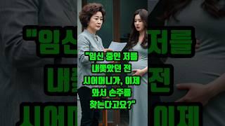 임신중인 저를 내 쫓았던 전시어머니가 이제와서 손주를 찾는다고요? #오디오드라마