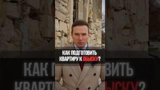 Как подготовить квартиру к обыску? #адвокат #жорин #юрист #обыск #закон #полиция #тюрьма #суд