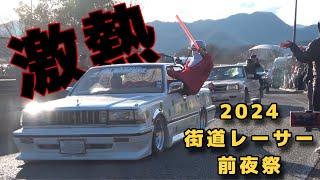 【激アツ爆走・前夜祭】2024年12月・談合坂【街道レーサー】【旧車會】