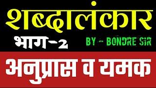 शब्दालंकार || अनुप्रास व यमक || अलंकाराचे प्रकार || Shabdalankar || Anupras Alankar || Yamak Alnkar