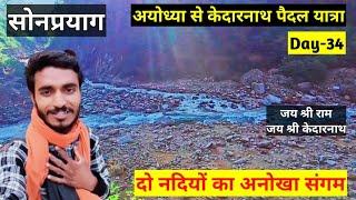 Ayodhya to kedarnath on foot ।। अयोध्या से केदारनाथ पैदल यात्रा Day-34 ।। ayodhya uttar pradesh