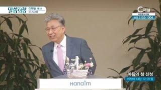 하나임교회 이학권 목사┃아픔의 참 신성 [C채널] 말씀의 창