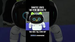 SMATEC2023 1분 만에 몰아보기! ㅣ현장 스케치