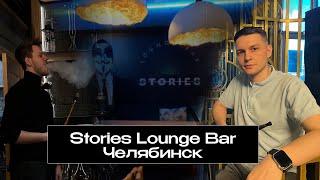 Обзор кальянной Stories Lounge Bar - Гид по заведениям Челибинска