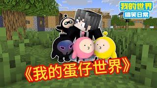 Minecraft：《方块轩热梗合集》，我的蛋仔世界【方块轩】