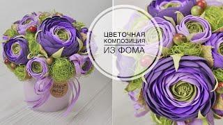 Flowers from Foam EVA / Цветочная композиция из фоамирана /  DIY TSVORIC