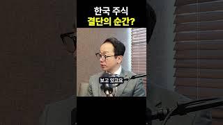 한국 주식 결단의 순간이 찾아왔다? #증시각도기