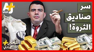 المُخبر الاقتصادي+ | لماذا تصر بعض الدول على تأسيس صناديق ثروة سيادية؟ وكيف تُدار ثروات الدول؟