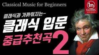 [클래식 입문] 【중급: 2】 슈베르트 : 세레나데 , Schubert Serenade 일미터클래식