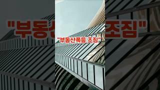짒값이 뛰고 있네 금리 인하 한번 더 있는데?