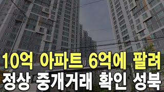 정상 중개거래 확인 성북 10억 아파트 6억에 팔려