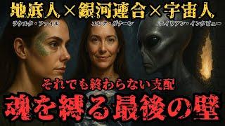 【ラケルタファイル×エイリアンインタビュー×銀河連合】それでも終わらない支配｜魂を縛る最後の壁、地底人・宇宙人・銀河連合が警告する、魂の契約からの脱却！シリーズ最終章【都市伝説】