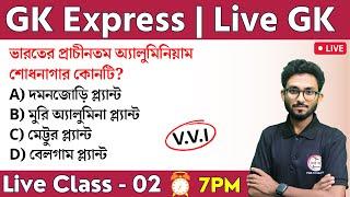 GK Express - 2 | General Awareness in Bengali | WBP/KP, Food SI, Clerkship, SSC GD GK | Alamin Sir