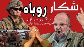 مستند "شکار روباه" (دستگیری نیروهای آمریکایی و انگلیسی در خلیج فارس)