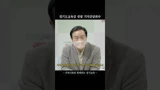 지역사회와 함께하는 경기교육ㅣ 경기도교육청TV