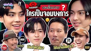 ยกกำลังเล่น EP.39 x BUS - บอร์ดเกม Insider ตามหาจอมบงการ  | ยกกำลัง