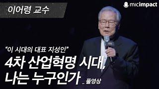 [GMC풀강연] 4차 산업혁명 시대, 나는 누구인가 - 이어령